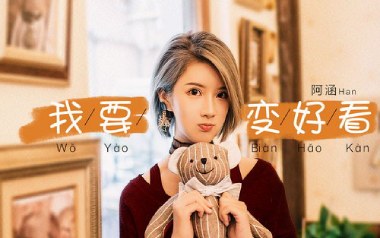 我要变好看吉他谱_阿涵_C调_变调夹2品_爱弹吉他
