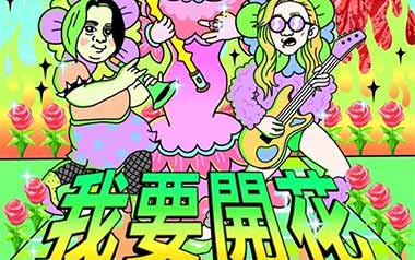 我要开花吉他谱_二手玫瑰_G调_变调夹不夹_濮宇