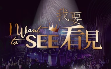 我要看见吉他谱_赞美之泉_C调_变调夹不夹_浪淘沙