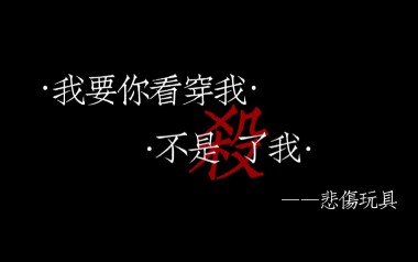 我要你看穿我而不是杀了我吉他谱_悲伤玩具_G调_变调夹4品_革命吉他