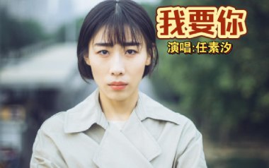 我要你吉他谱_任素汐_标准调弦_变调夹不夹_乐事吉他