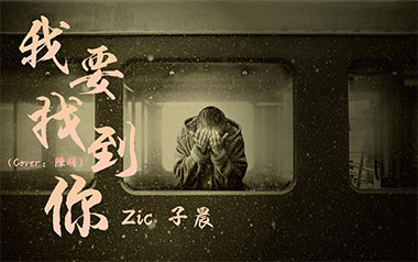 我要找到你吉他谱_陈明_C调_变调夹4品_乐事吉他