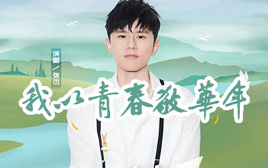 我以青春敬华年吉他谱_张杰_C调_变调夹不夹_懒惰的小猫