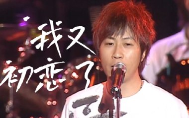 我又初恋了吉他谱_五月天_G调_变调夹7品_岛屿吉他的教程