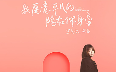 我愿意平凡的陪在你身旁吉他谱_王七七_C调_变调夹4品_无限延音