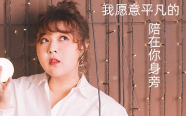 我愿意平凡的陪在你身旁吉他谱_王七七_C调_变调夹4品_西二吉他