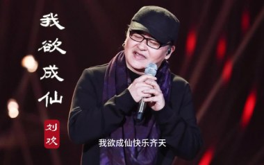 我欲成仙吉他谱_刘欢_C调_变调夹不夹_52JT