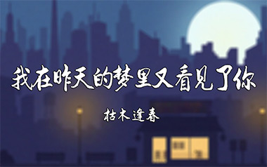 我在昨天的梦里又看见了你吉他谱_枯木逢春_C调_变调夹4品_网络转载