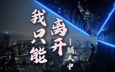我只能离开吉他谱_颜人中_G调_变调夹1品_小埋