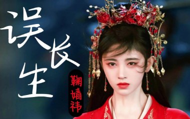 误长生吉他谱_鞠婧祎_C调_变调夹3品_一颗加菲
