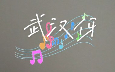 武汉伢吉他谱_C调_变调夹3品_弦木吉他