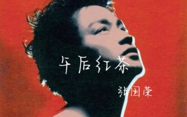 午后红茶吉他谱_张国荣_C调_变调夹不夹_浪淘沙