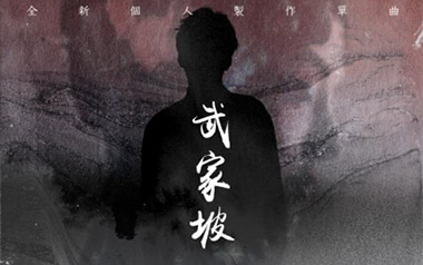 武家坡吉他谱_队长_G调_变调夹2品_革命吉他的教程