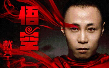 悟空吉他谱_戴荃_C调_变调夹3品_西二吉他的教程