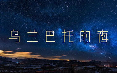 乌兰巴托的夜吉他谱_C调_变调夹3品_革命吉他的教程