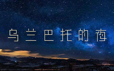 乌兰巴托的夜吉他谱_安来宁_G调_变调夹不夹_小磊吉他的教程