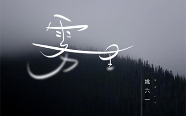 雾里吉他谱_姚六一_C调_变调夹1品_吴先生TAB