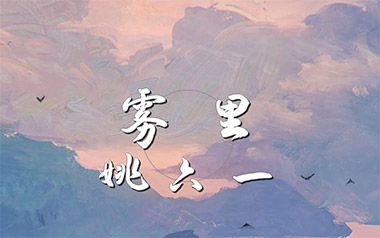 雾里吉他谱_姚六一_C调_变调夹1品_山山吉他