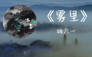 雾里吉他谱_姚六一_C调_变调夹1品_吉他专家