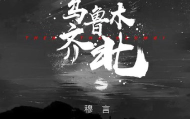 乌鲁木齐北吉他谱_穆言_G调_变调夹1品_濮宇