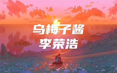 乌梅子酱吉他谱_李荣浩_G调_变调夹2品_大树音乐屋的教程