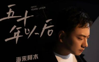五十年以后吉他谱_海来阿木_C调_变调夹不夹_吉他专家