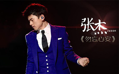 勿忘心安吉他谱_张杰_G调_变调夹1品_网络转载