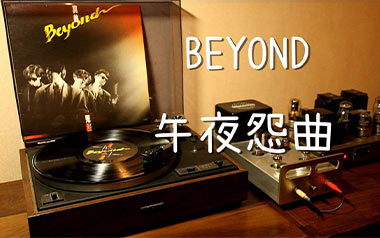 午夜怨曲吉他谱_Beyond_C调_变调夹不夹_网络转载