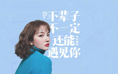 下辈子不一定还能遇见你吉他谱_莫叫姐姐_G调_变调夹1品_网络转载