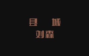 县城吉他谱_刘森_C调_变调夹1品_革命吉他的教程