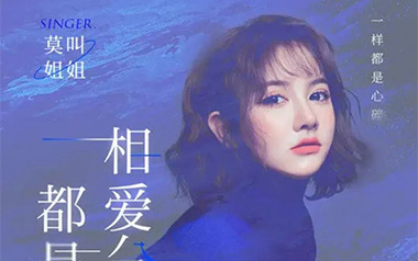 相爱分开都是罪吉他谱_莫叫姐姐_C调_变调夹6品_网络转载