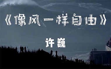 像风一样自由吉他谱_许巍_G调_变调夹4品_完形吉他的教程