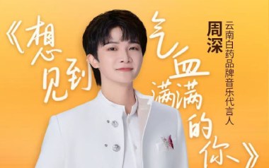 想见到气血满满的你吉他谱_周深_C调_变调夹4品_52JT