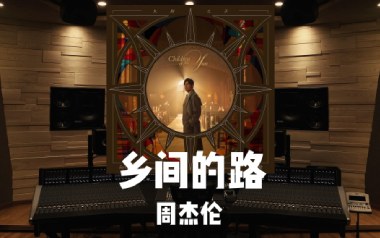 乡间的路吉他谱_周杰伦_G调_变调夹2品_濮宇