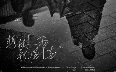 想淋雨就别走吉他谱_Fine乐团_G调_变调夹不夹_诚意音乐