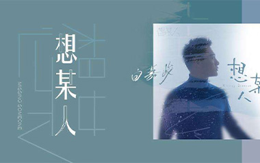 想某人吉他谱_王优秀_C调_变调夹降半音调弦_酷音小伟