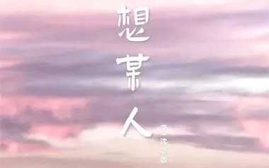 想某人吉他谱_王优秀_C调_变调夹降半音调弦_酷音小伟的教程
