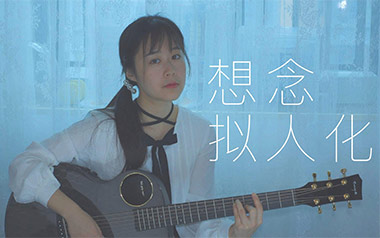 想念拟人化吉他谱_孟慧圆_G调_变调夹降半音调弦_南音吉他的教程