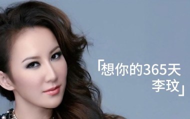 想你的365天吉他谱_李玟_C调_变调夹2品_网络转载
