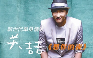 想你的夜吉他谱_关喆_G调_变调夹根据个人情况选择_7T吉他教室