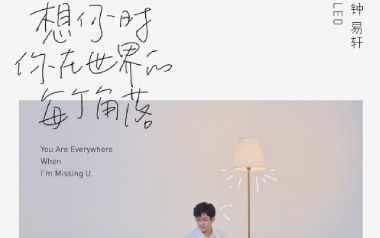 想你时你在世界的每个角落吉他谱_钟易轩_G调_变调夹不夹_52JT