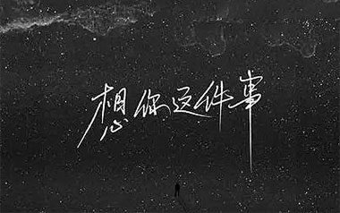 想你这件事吉他谱_许佳豪_G调_变调夹2品_吉他专家