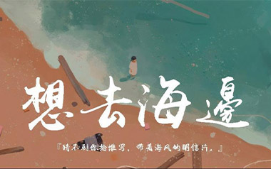 想去海边吉他谱_夏日入侵企画_C调_变调夹2品_大树音乐屋的教程