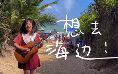 想去海边吉他谱_夏日入侵企画_D调_变调夹不夹_南音吉他的教程