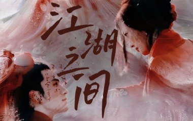 相忘于江湖吉他谱_耳光乐队_G调_变调夹不夹_浪淘沙