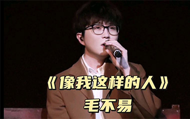像我这样的人吉他谱_毛不易_C调_变调夹1品_老姚吉他的教程