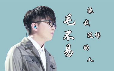 像我这样的人吉他谱_毛不易_标准调弦_变调夹1品_失物森林