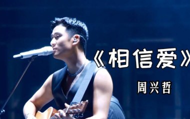 相信爱吉他谱_周兴哲_C调_变调夹4品_浪淘沙