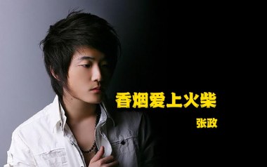 香烟爱上火柴吉他谱_张政_C调_变调夹2品_浪淘沙