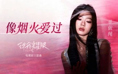 像烟火爱过吉他谱_单依纯_G调_变调夹4品_网络转载
